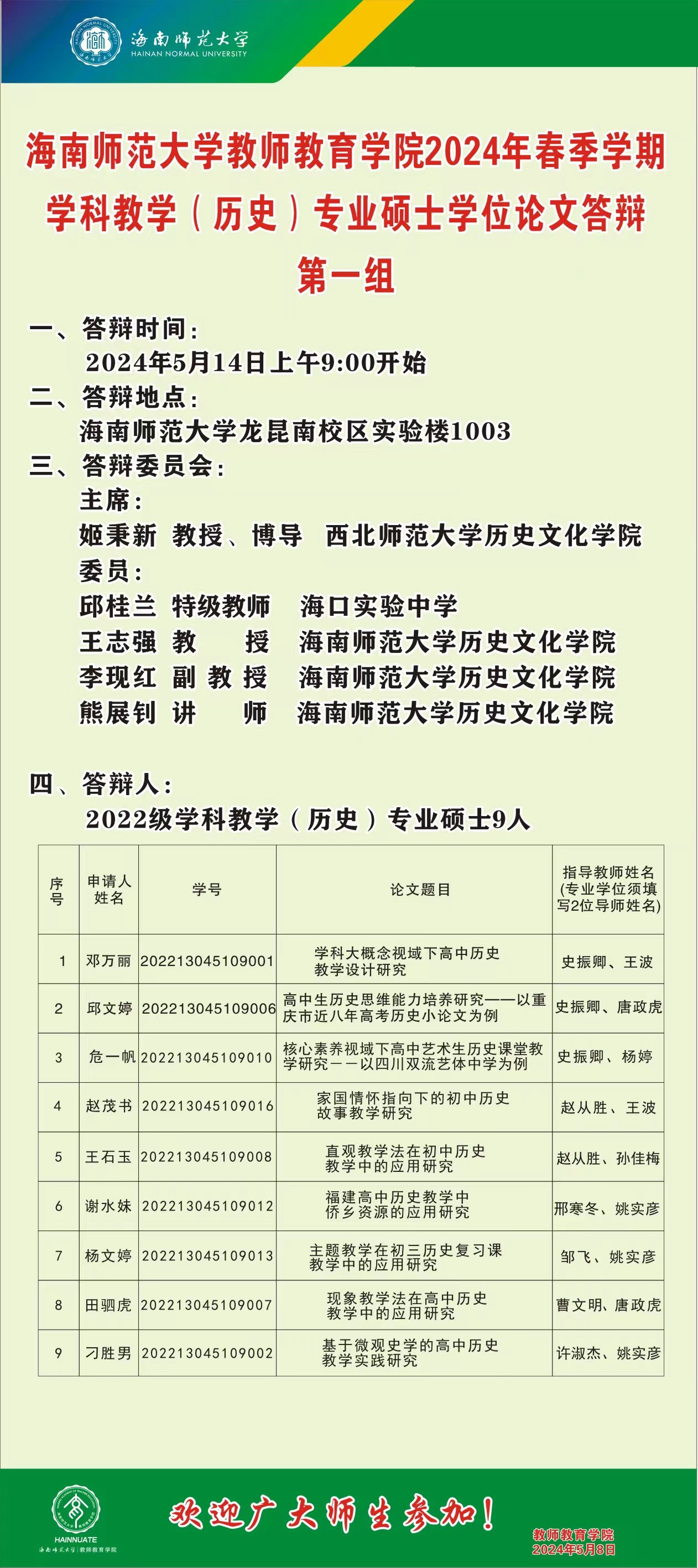 我院2022级学科教学（历史）硕士研究生学位论文答辩会