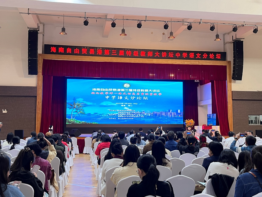2023级学科语文研究生见习之海南自由贸易港第三届特级教师大讲坛中学语文活动纪要