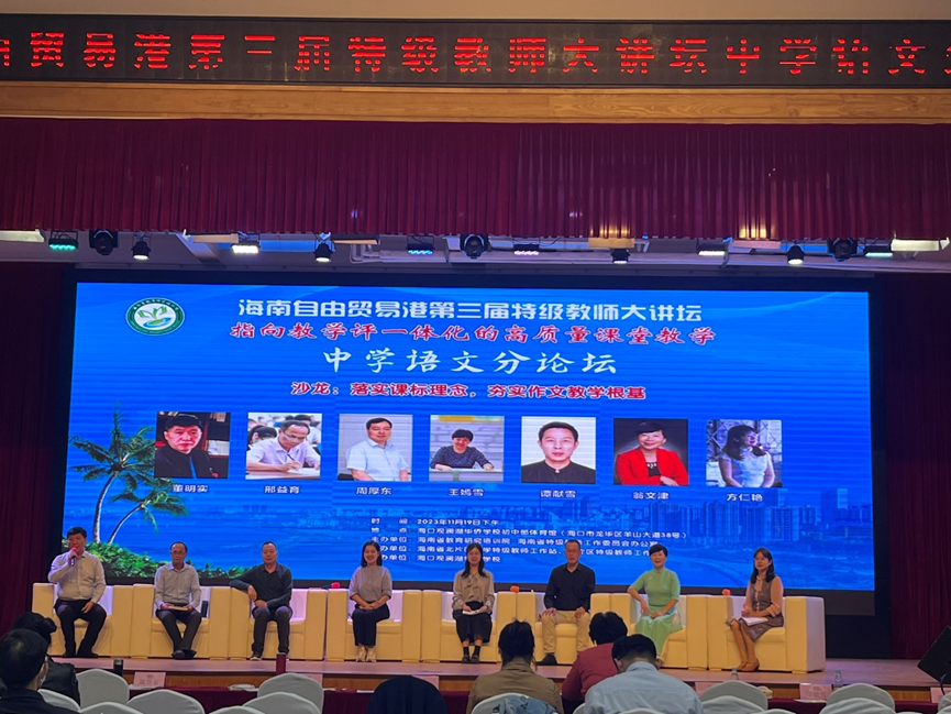 2023级学科语文研究生见习之海南自由贸易港第三届特级教师大讲坛中学语文活动纪要