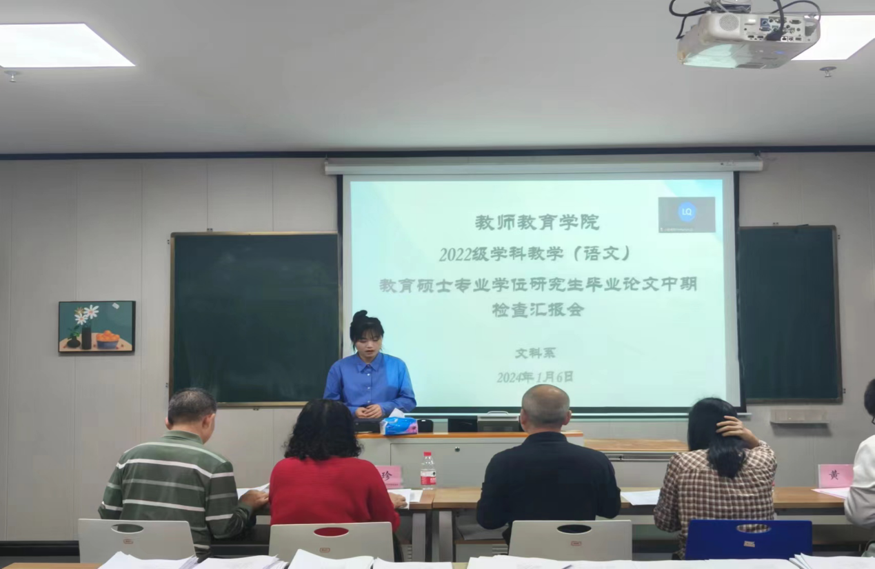 2024届学科教学（语文）教育硕士研究生 毕业论文中期检查汇报会