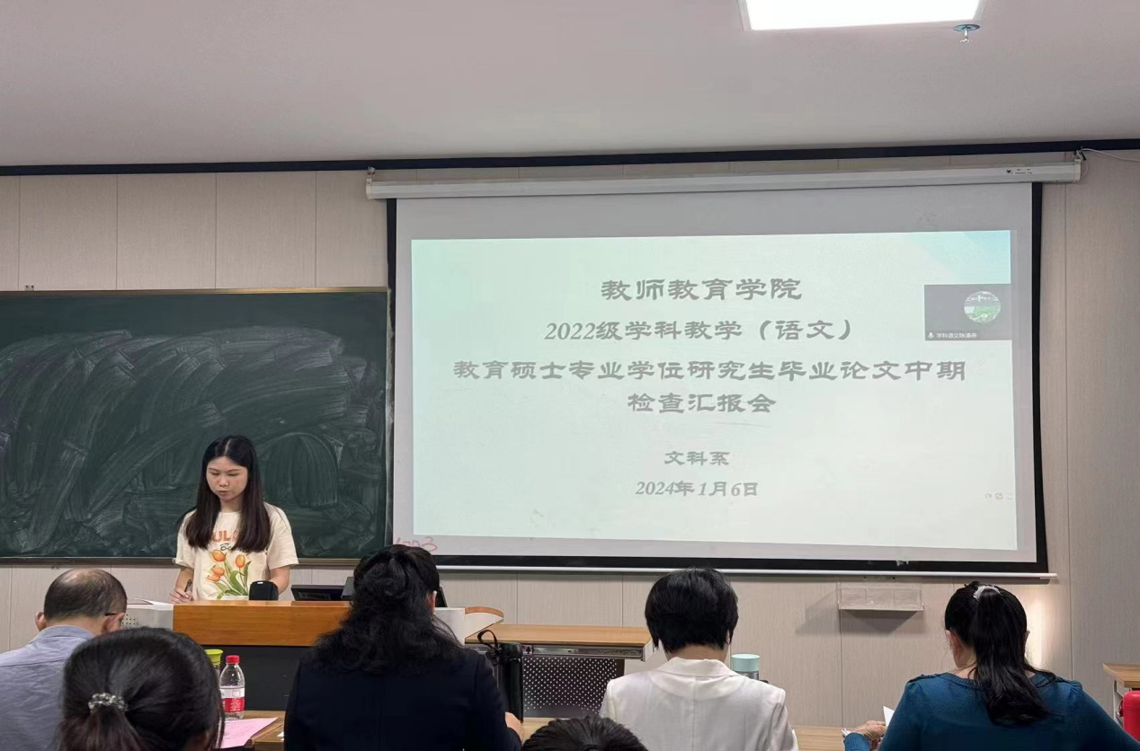 2024届学科教学（语文）教育硕士研究生 毕业论文中期检查汇报会