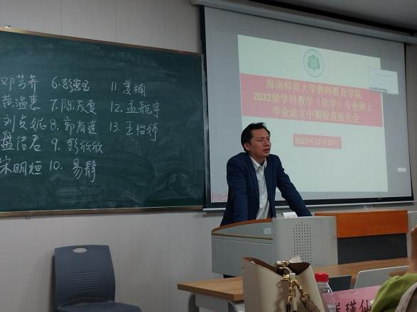 2024届学科教学（化学）专业硕士学位论文中期检查报告会