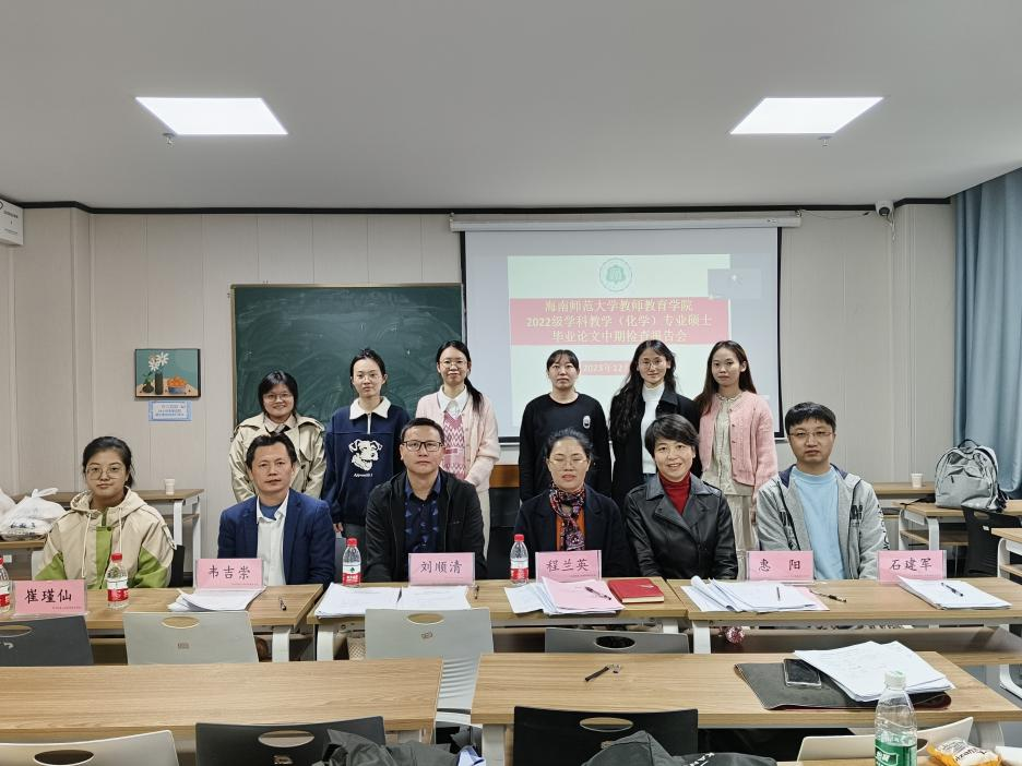 2024届学科教学（化学）专业硕士学位论文中期检查报告会