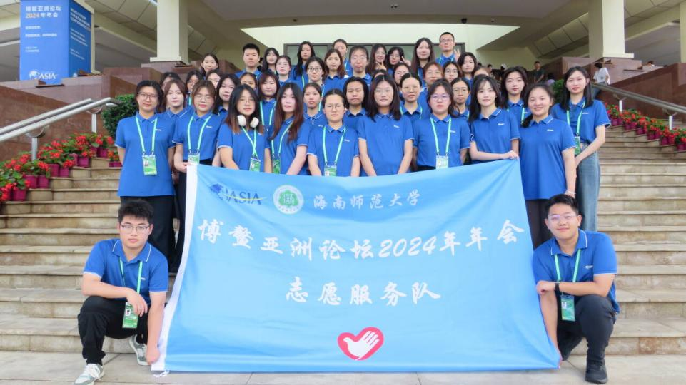 我院学子参加博鳌亚洲论坛2024年年会志愿服务工作