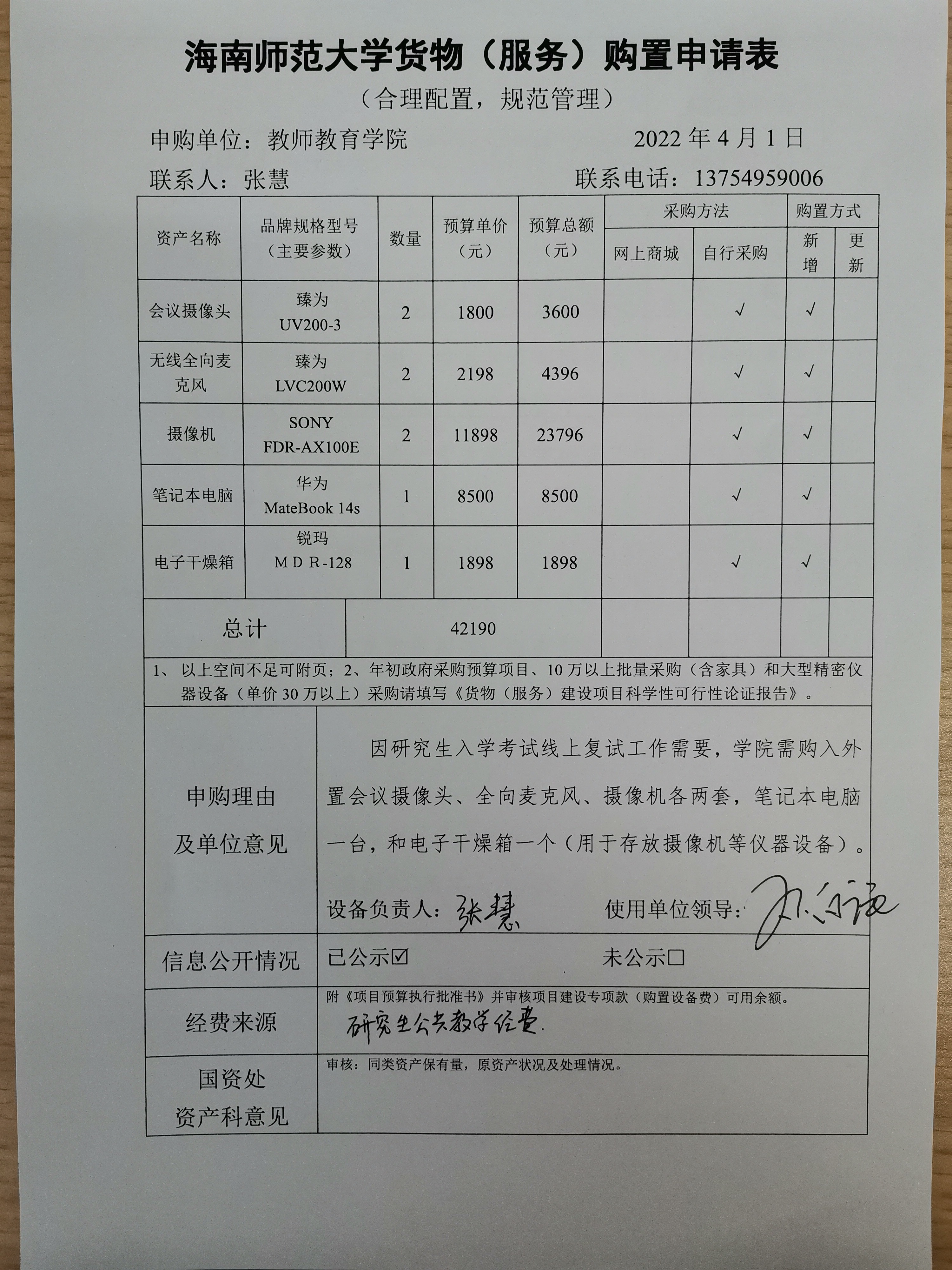 海南师范大学货物（服务）购置申请表