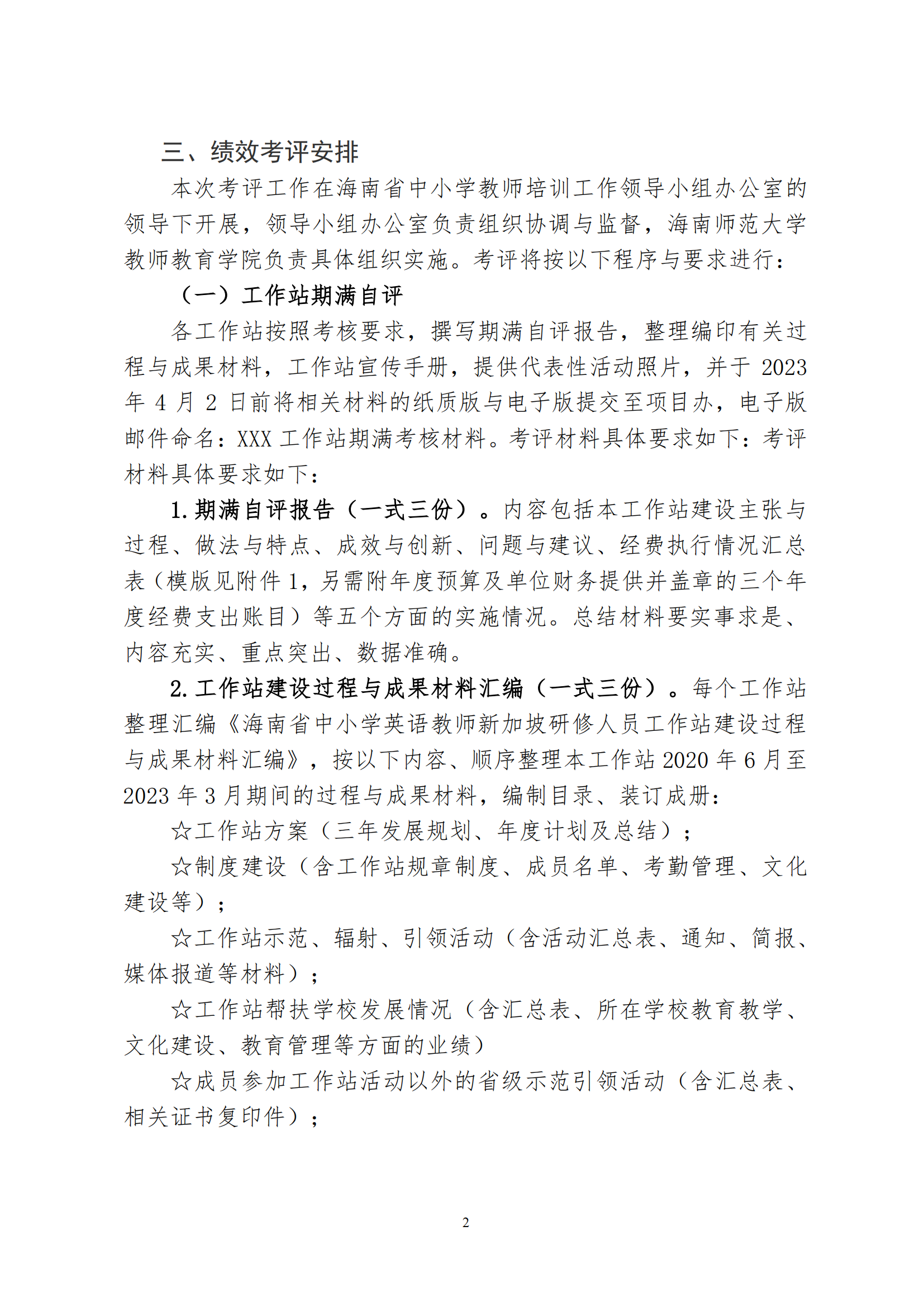 关于开展海南省中小学英语教师新加坡研修人员工作站期满绩效考评工作的通知