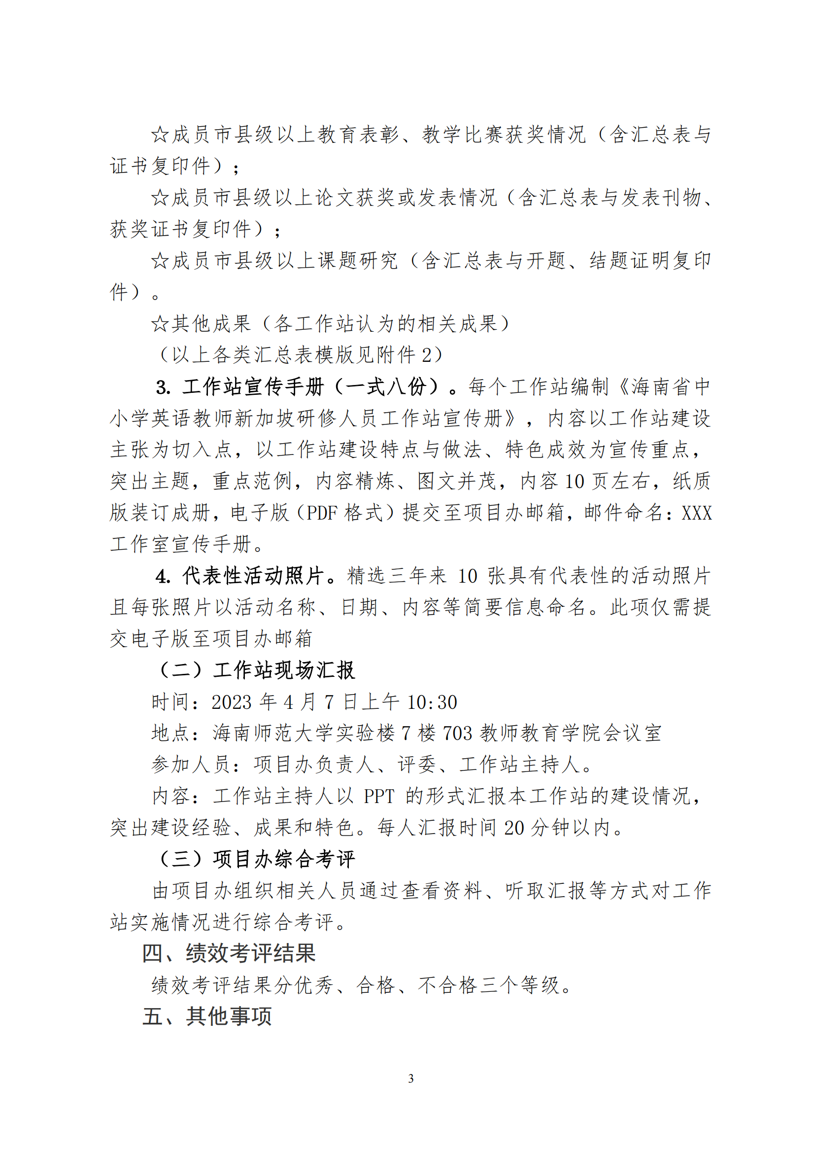 关于开展海南省中小学英语教师新加坡研修人员工作站期满绩效考评工作的通知