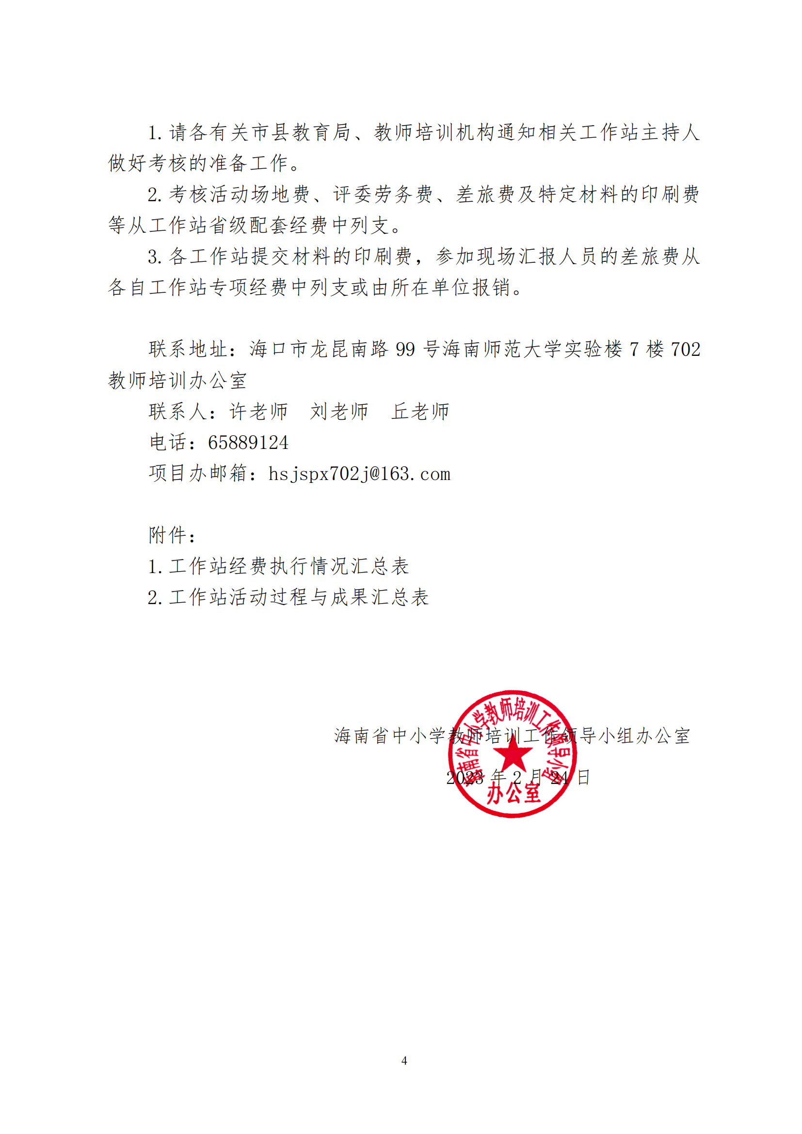 关于开展海南省中小学英语教师新加坡研修人员工作站期满绩效考评工作的通知