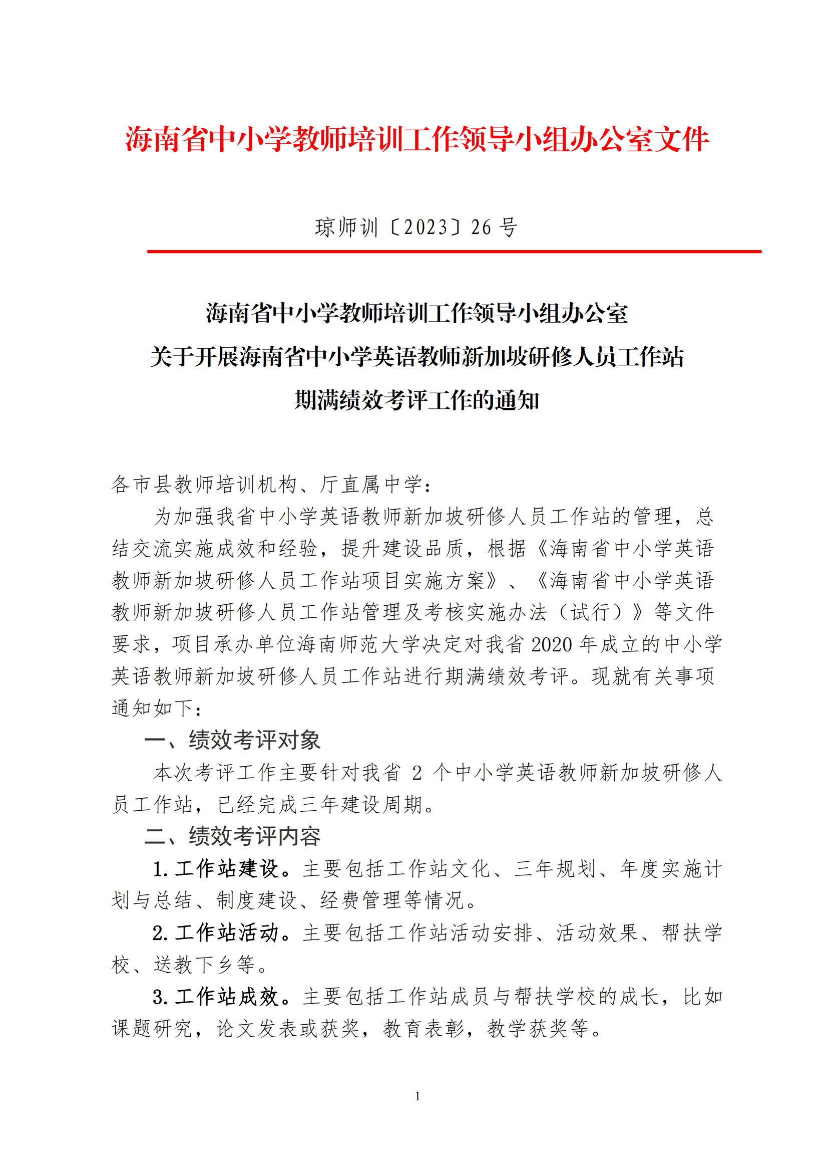 关于开展海南省中小学英语教师新加坡研修人员工作站期满绩效考评工作的通知