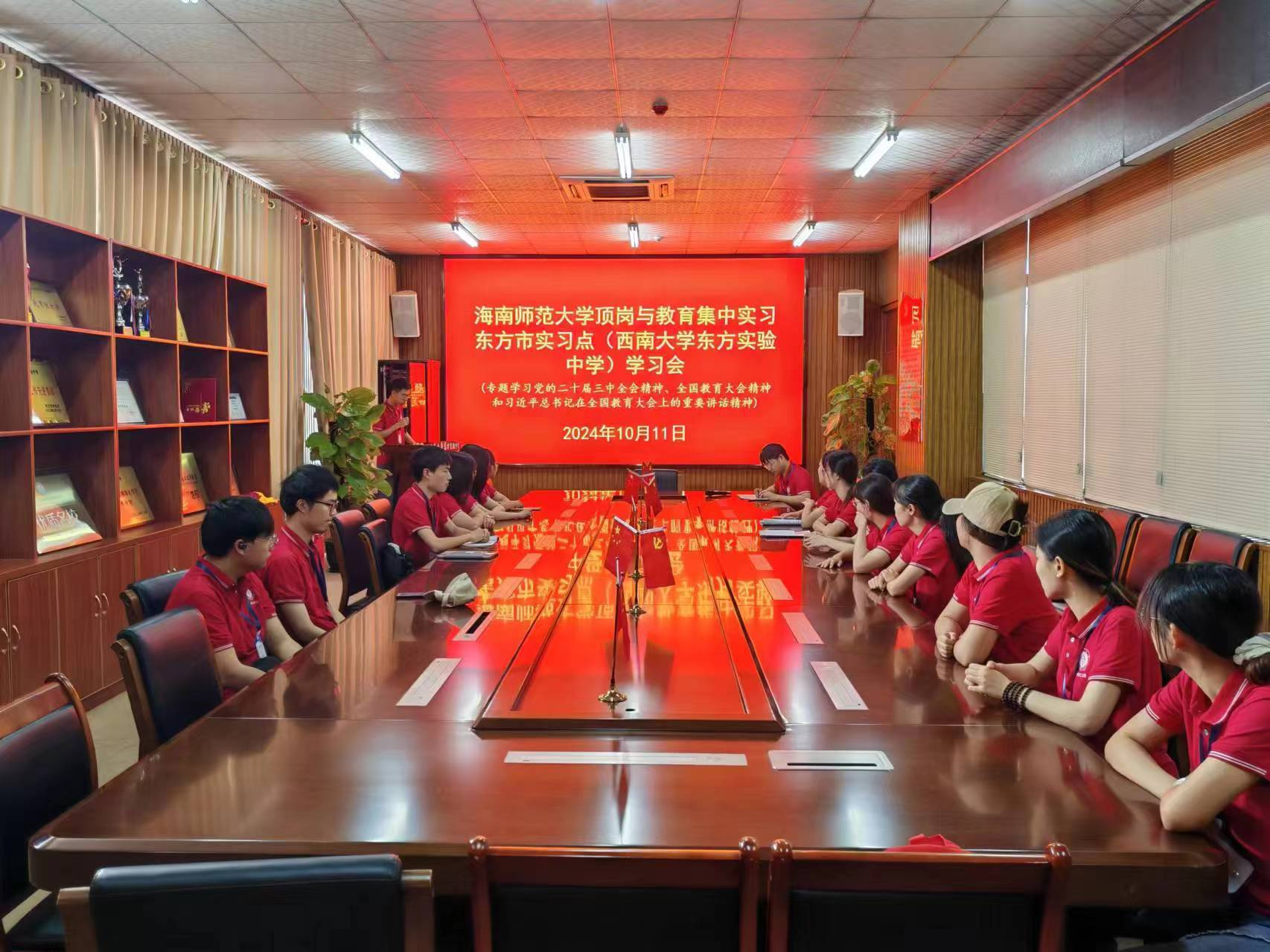 坚持党建引领 践行教育家精神 我校实习生掀起学习党的二十届三中全会及全国教育大会精