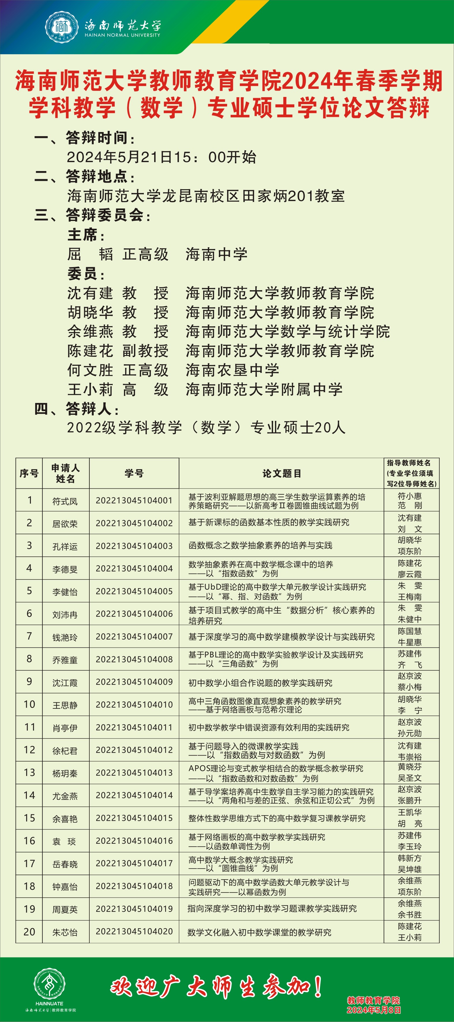 我院2022级学科教学（数学）硕士研究生学位论文答辩会