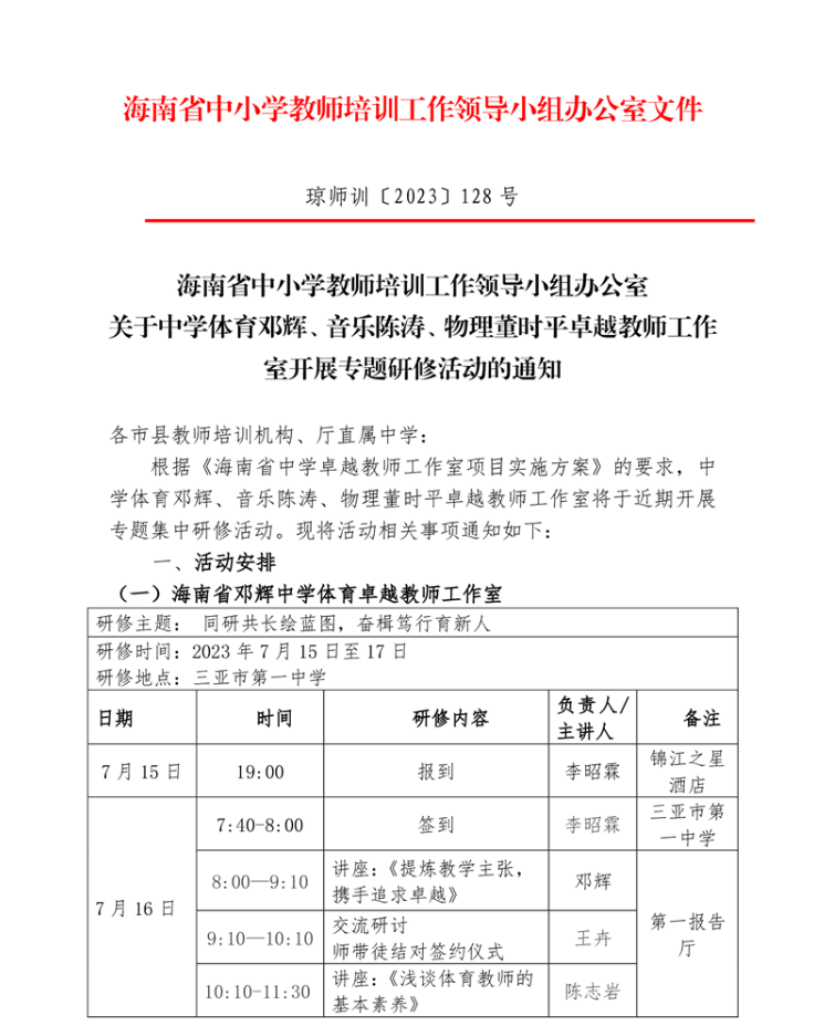 关于中学体育邓辉、音乐陈涛、物理董时平卓越教师工作室开展专题研修活动的通知