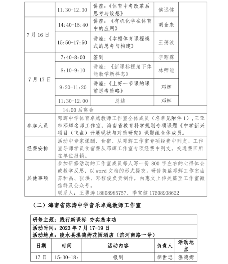 关于中学体育邓辉、音乐陈涛、物理董时平卓越教师工作室开展专题研修活动的通知