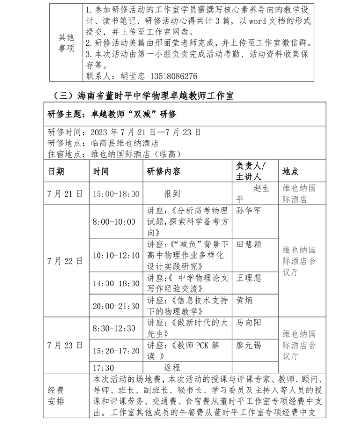 关于中学体育邓辉、音乐陈涛、物理董时平卓越教师工作室开展专题研修活动的通知
