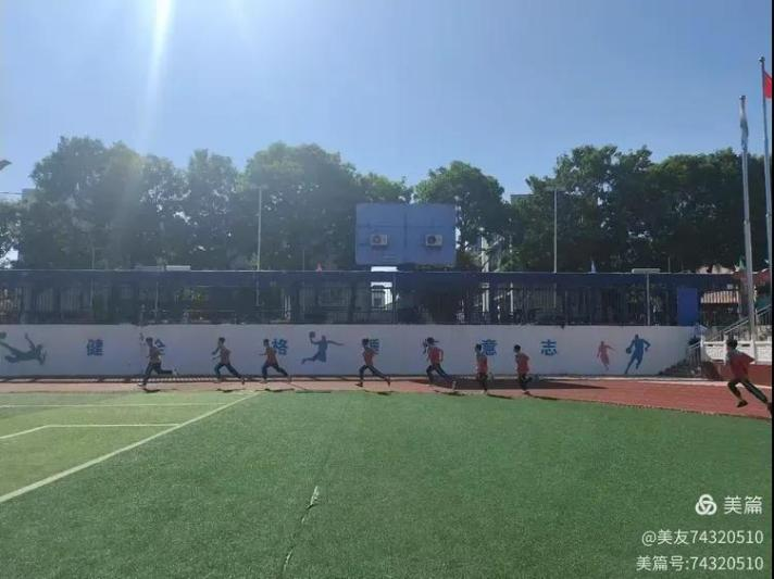 备战体考，喜迎国庆