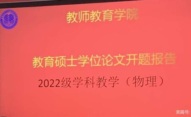 我院成功召开2022级学科教学（物理）专业教育硕士学位论文开题报告