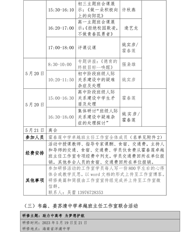 关于卓越校长杨立功工作室卓越班主任霍春莲、韦淼、姜苏清工作室开展专题研修活动通知