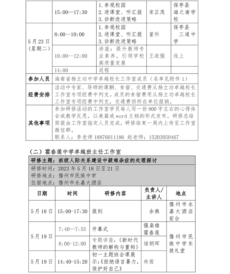 关于卓越校长杨立功工作室卓越班主任霍春莲、韦淼、姜苏清工作室开展专题研修活动通知