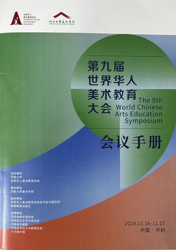 我校学科教学（美术）研究生成果亮相第九届世界华人美术教育大会