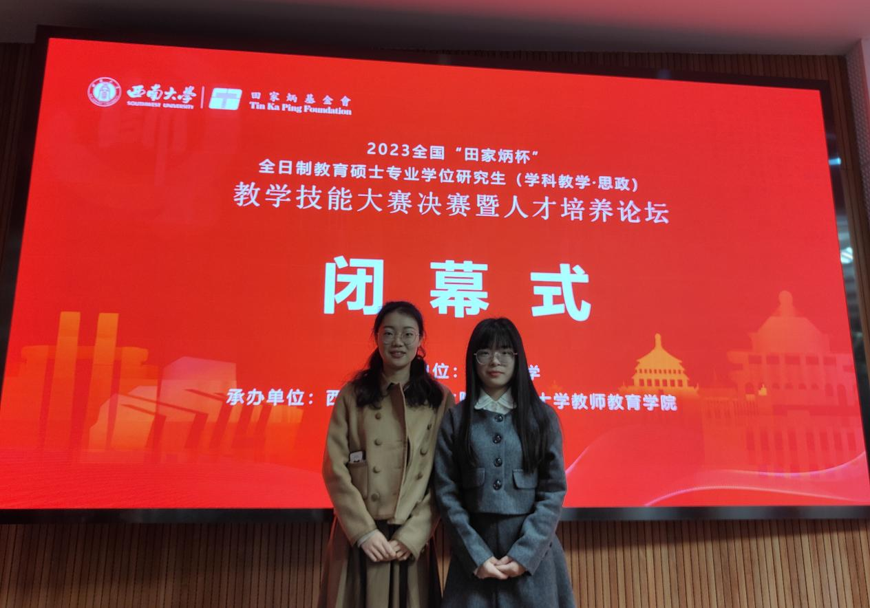 我校学生在2023年“田家炳杯”研究生学科教学（思政）教学技能大赛中荣获佳绩