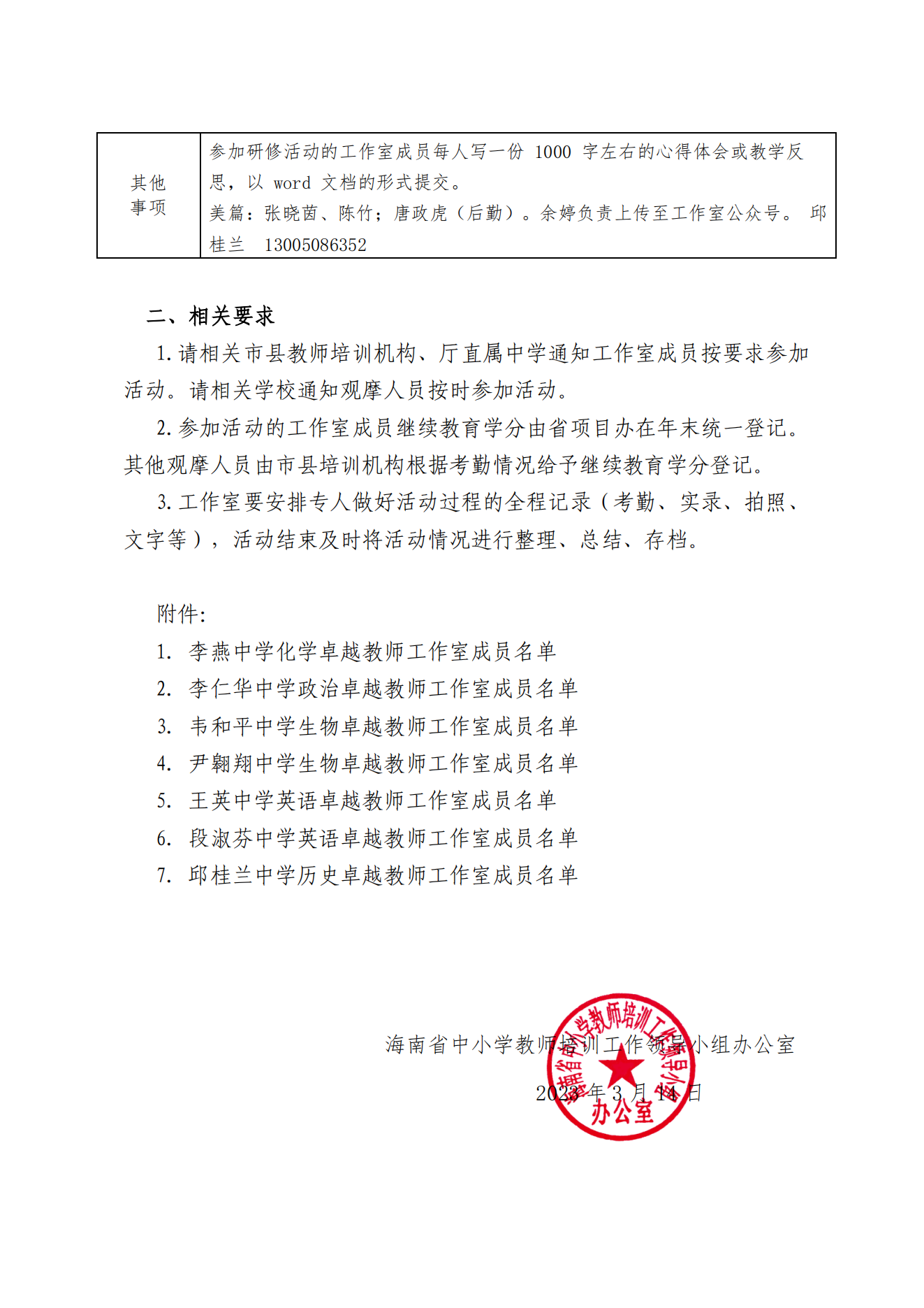 关于李燕 李仁华 韦和平 尹翱翔 王英 段淑芬 邱桂兰中学工作室开展专题研修活动的通知