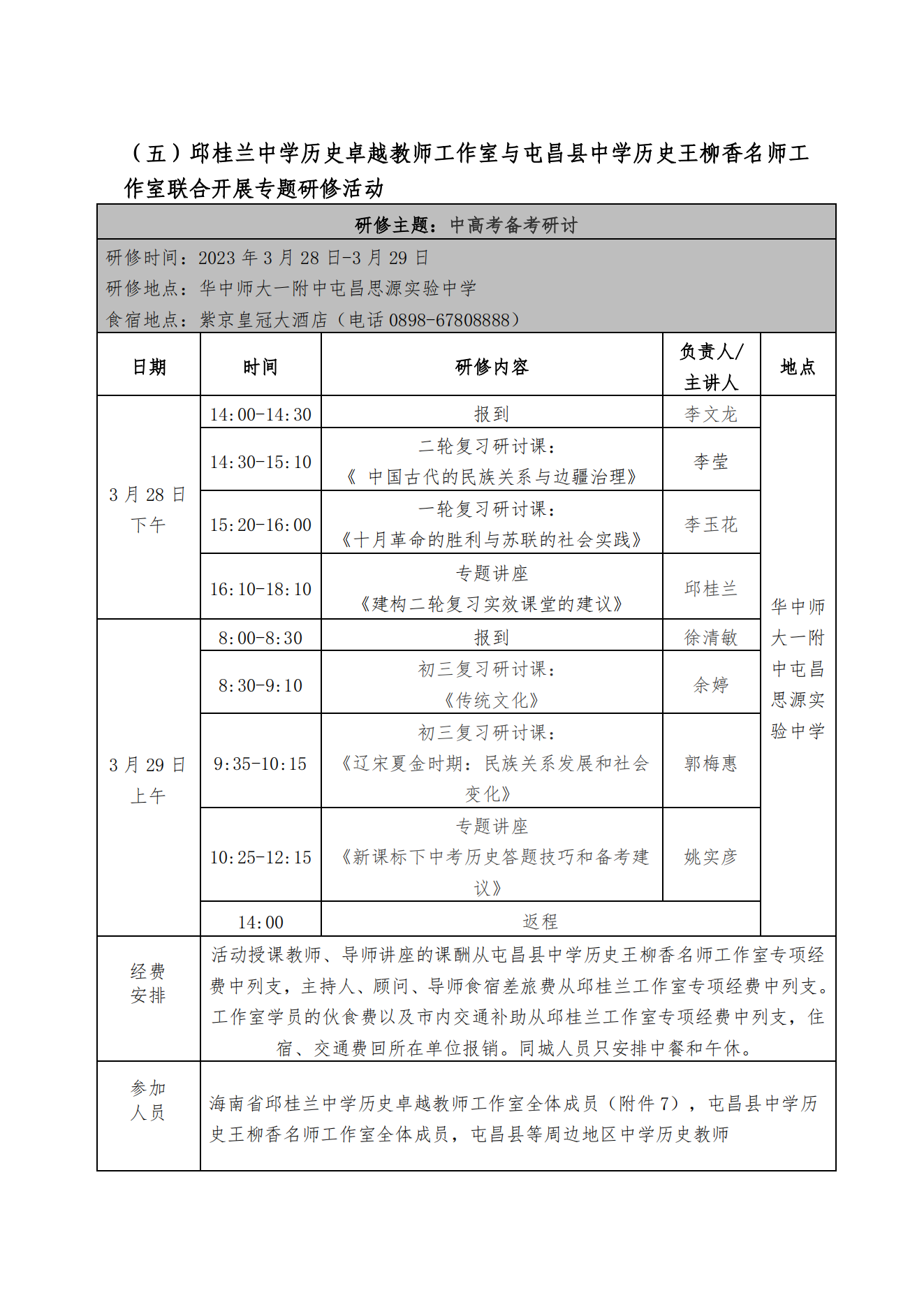关于李燕 李仁华 韦和平 尹翱翔 王英 段淑芬 邱桂兰中学工作室开展专题研修活动的通知
