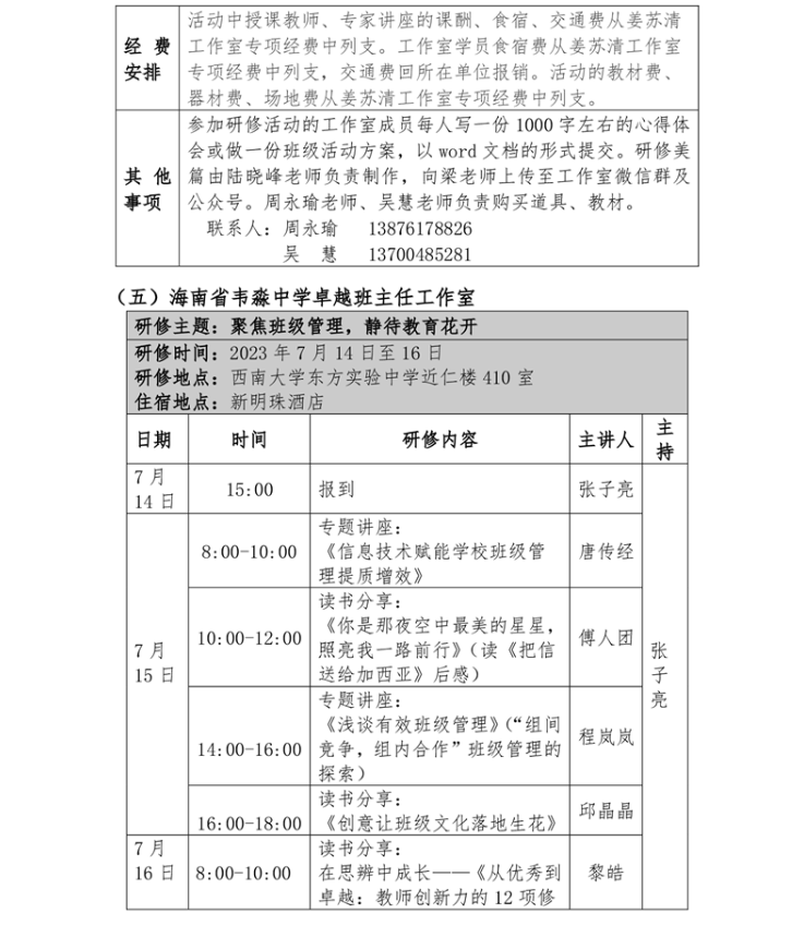 关于莫文基、范鹏、包瑞卓越校长，韦淼、姜苏清班主任工作室开展专题研修活动的通知