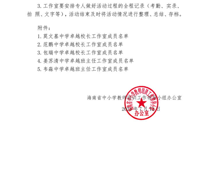关于莫文基、范鹏、包瑞卓越校长，韦淼、姜苏清班主任工作室开展专题研修活动的通知