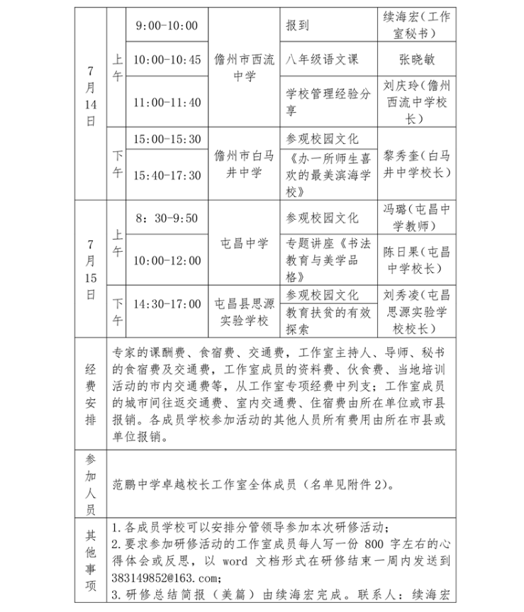 关于莫文基、范鹏、包瑞卓越校长，韦淼、姜苏清班主任工作室开展专题研修活动的通知