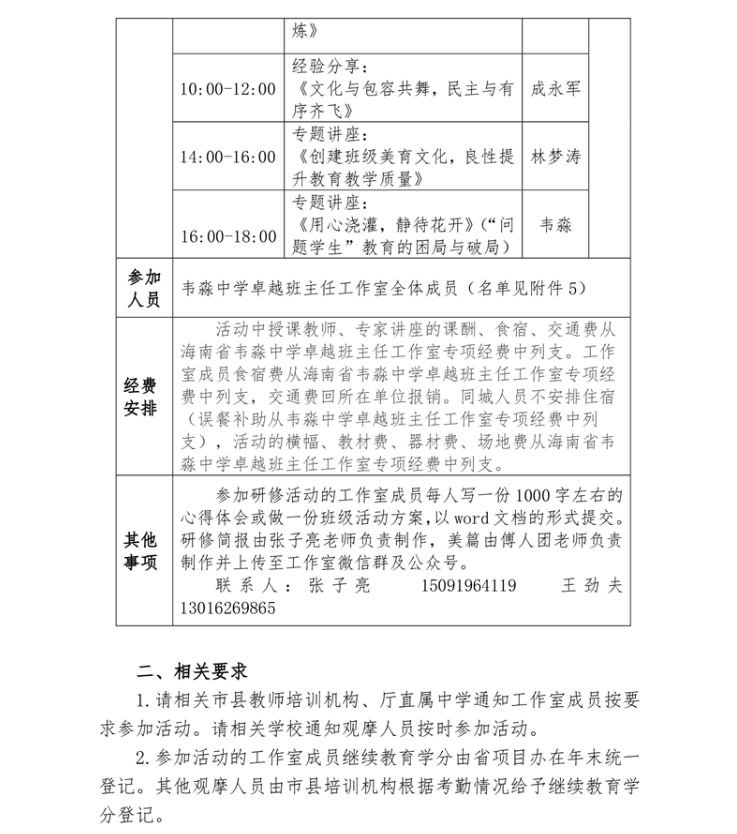 关于莫文基、范鹏、包瑞卓越校长，韦淼、姜苏清班主任工作室开展专题研修活动的通知