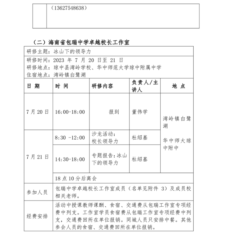 关于莫文基、范鹏、包瑞卓越校长，韦淼、姜苏清班主任工作室开展专题研修活动的通知