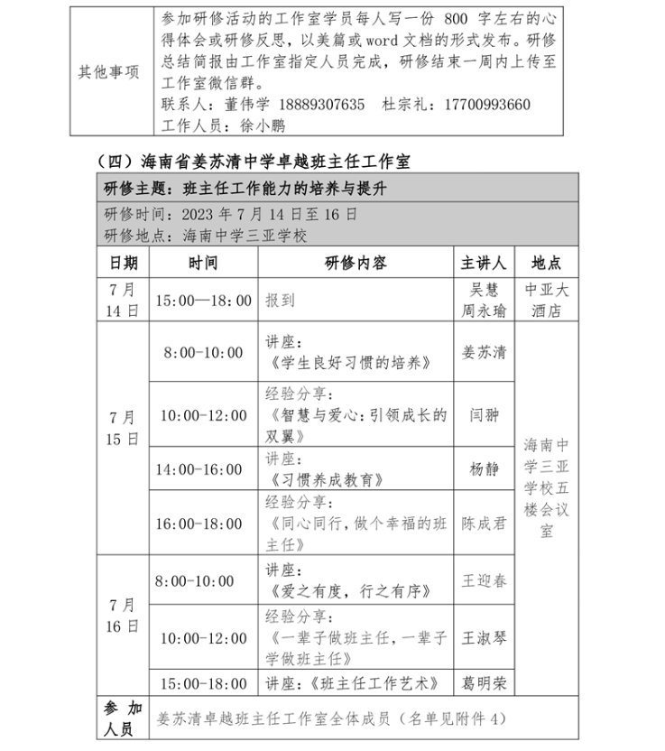 关于莫文基、范鹏、包瑞卓越校长，韦淼、姜苏清班主任工作室开展专题研修活动的通知