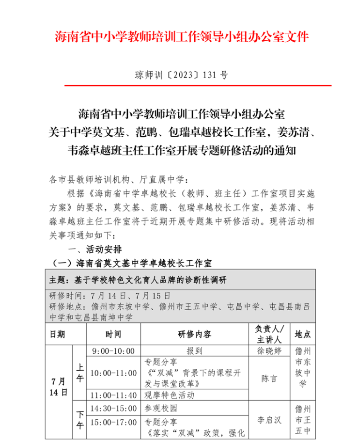 关于莫文基、范鹏、包瑞卓越校长，韦淼、姜苏清班主任工作室开展专题研修活动的通知
