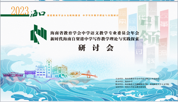 我院协办新时代海南自贸港中学写作教学理论与实践探索研讨会