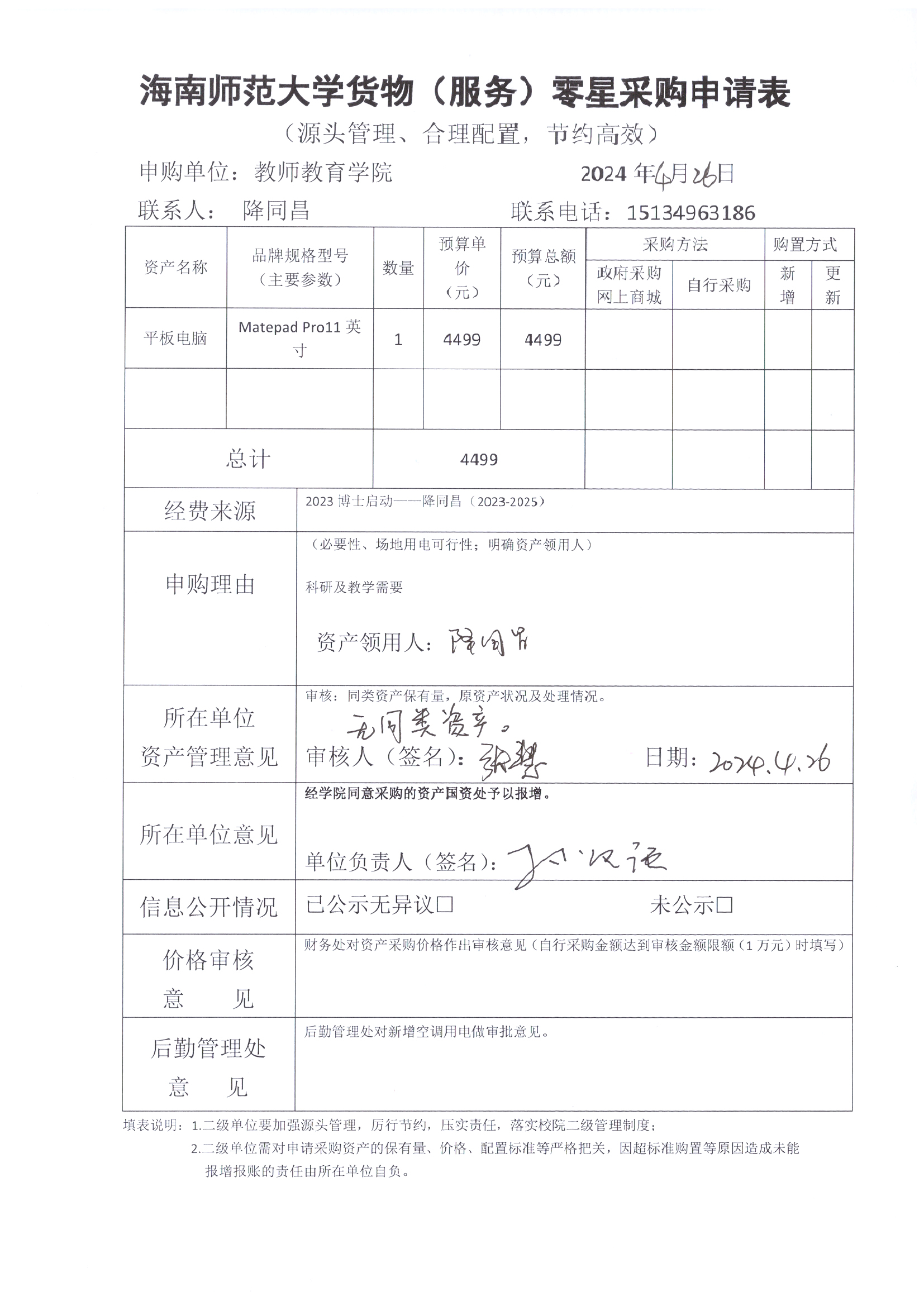 降同昌老师采购公示