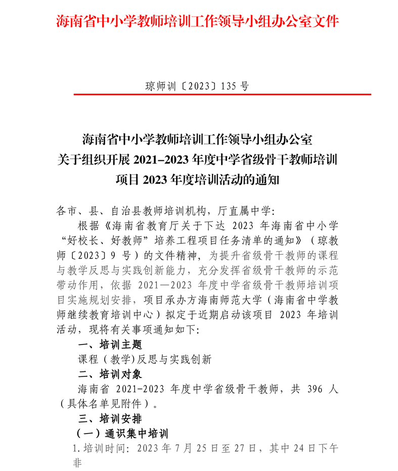 关于组织开展2021-2023年度中学省级骨干教师培训项目2023年度培训活动的通知