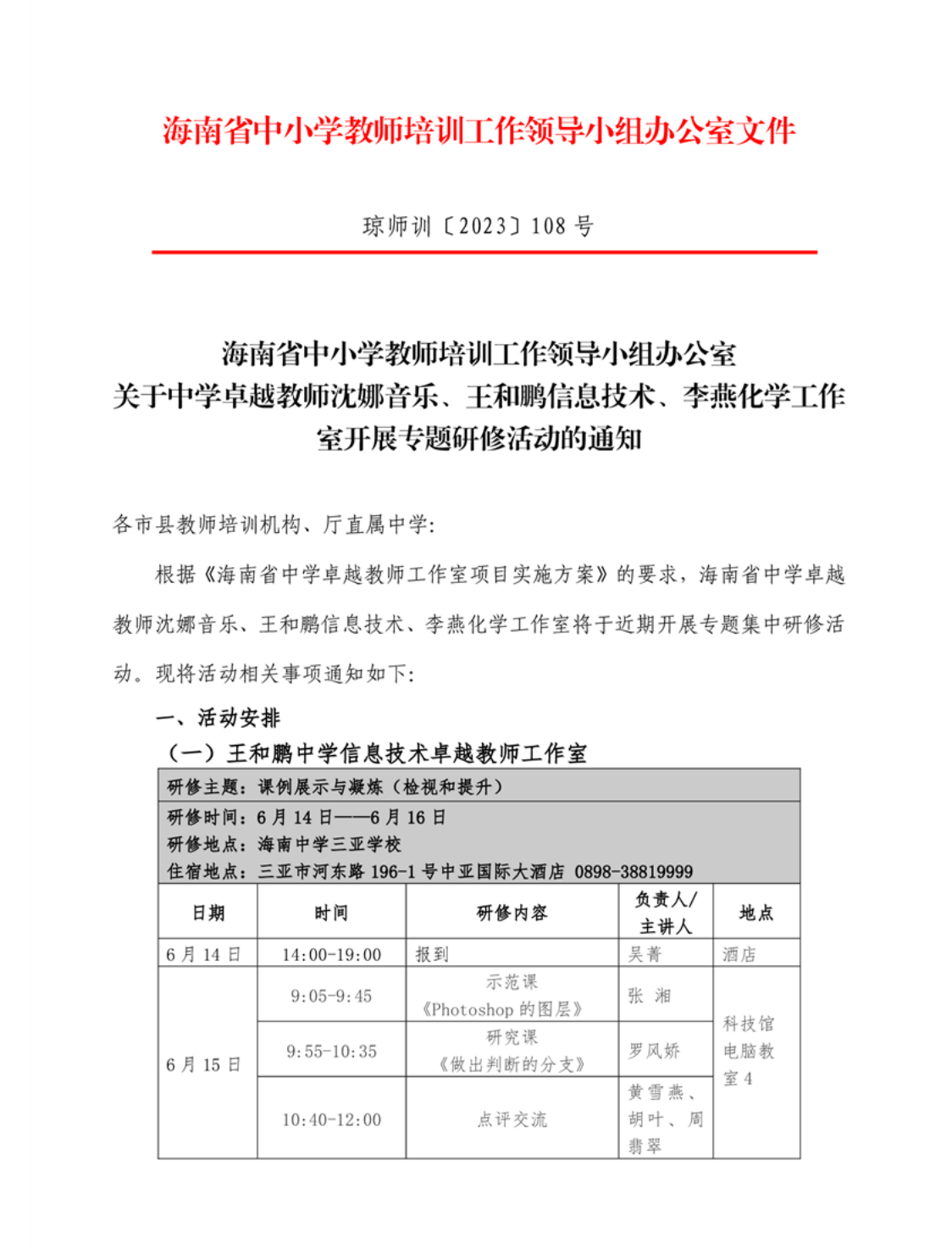 关于中学卓越教师沈娜音乐、王和鹏信息技术、李燕化学工作室开展专题研修活动的通知