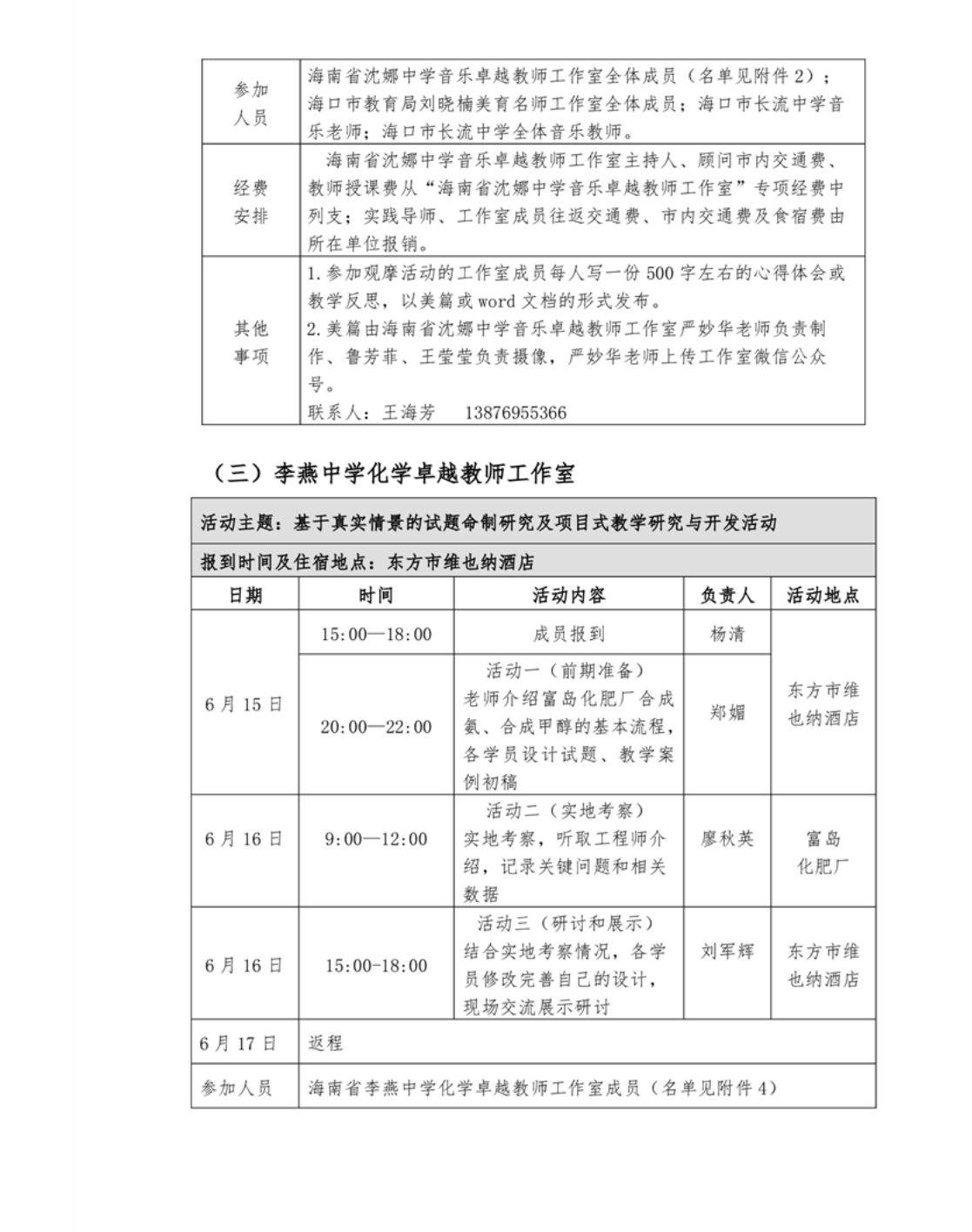 关于中学卓越教师沈娜音乐、王和鹏信息技术、李燕化学工作室开展专题研修活动的通知