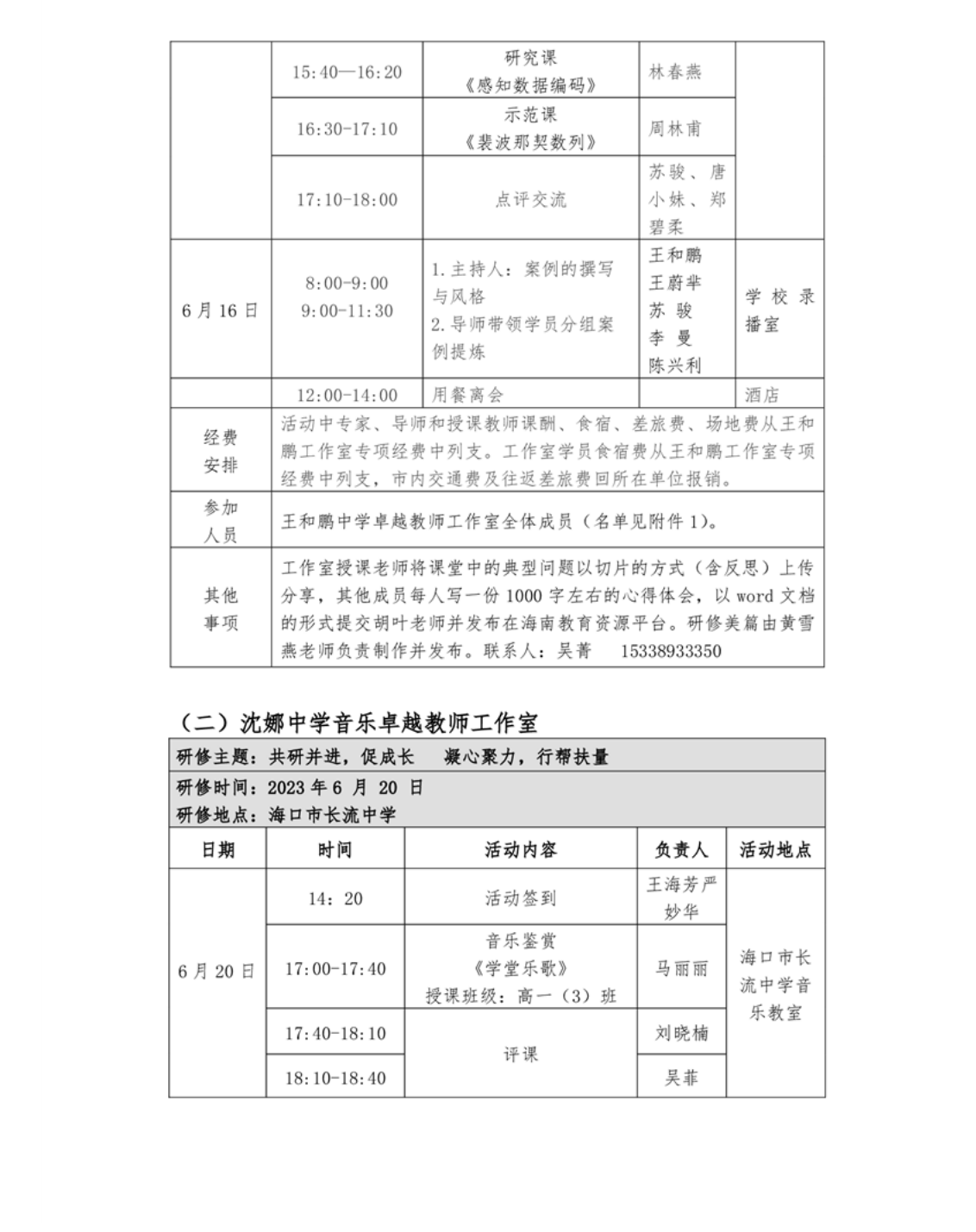 关于中学卓越教师沈娜音乐、王和鹏信息技术、李燕化学工作室开展专题研修活动的通知