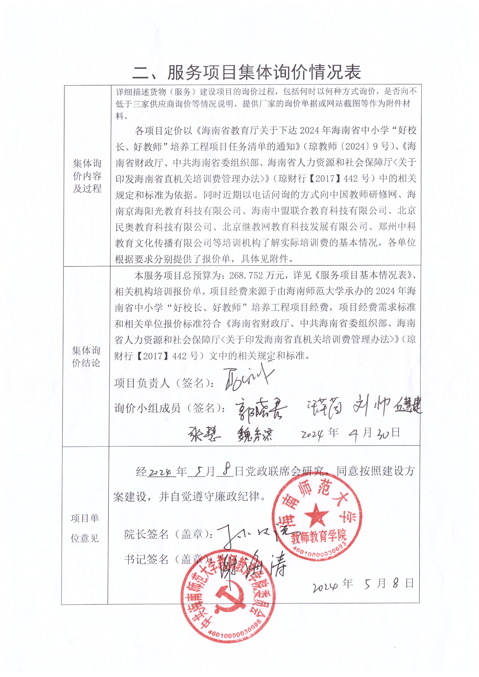 关于2024年海南省中小学“好校长、好教师”培养工程项目、2024年“乡村强师工程”项目