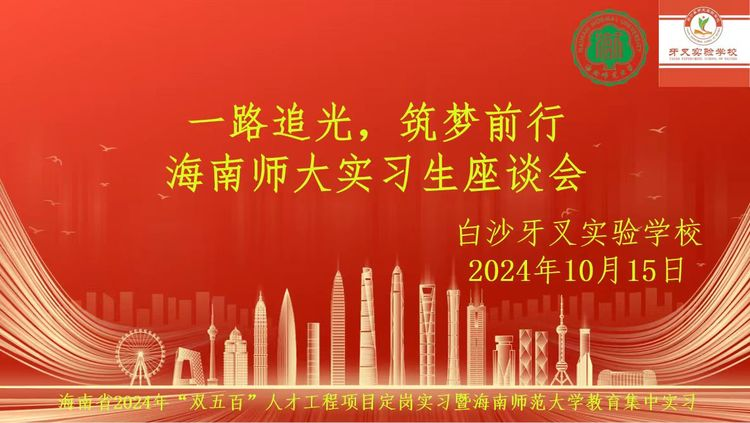 “一路追光，筑梦前行” 白沙县顶岗与教育集中实习巡查指导座谈会