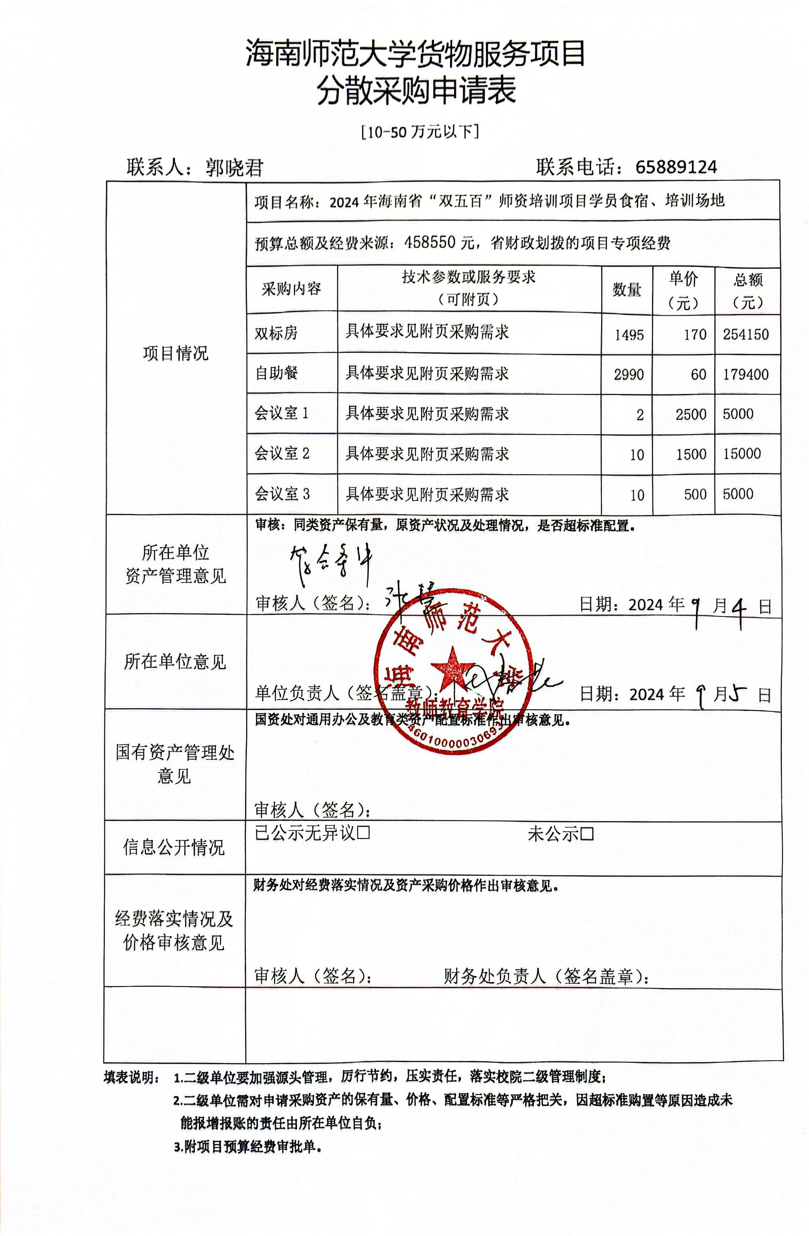 关于2024年海南省“双五百” 师资培训项目学员食宿、培训场地采购情况的公式