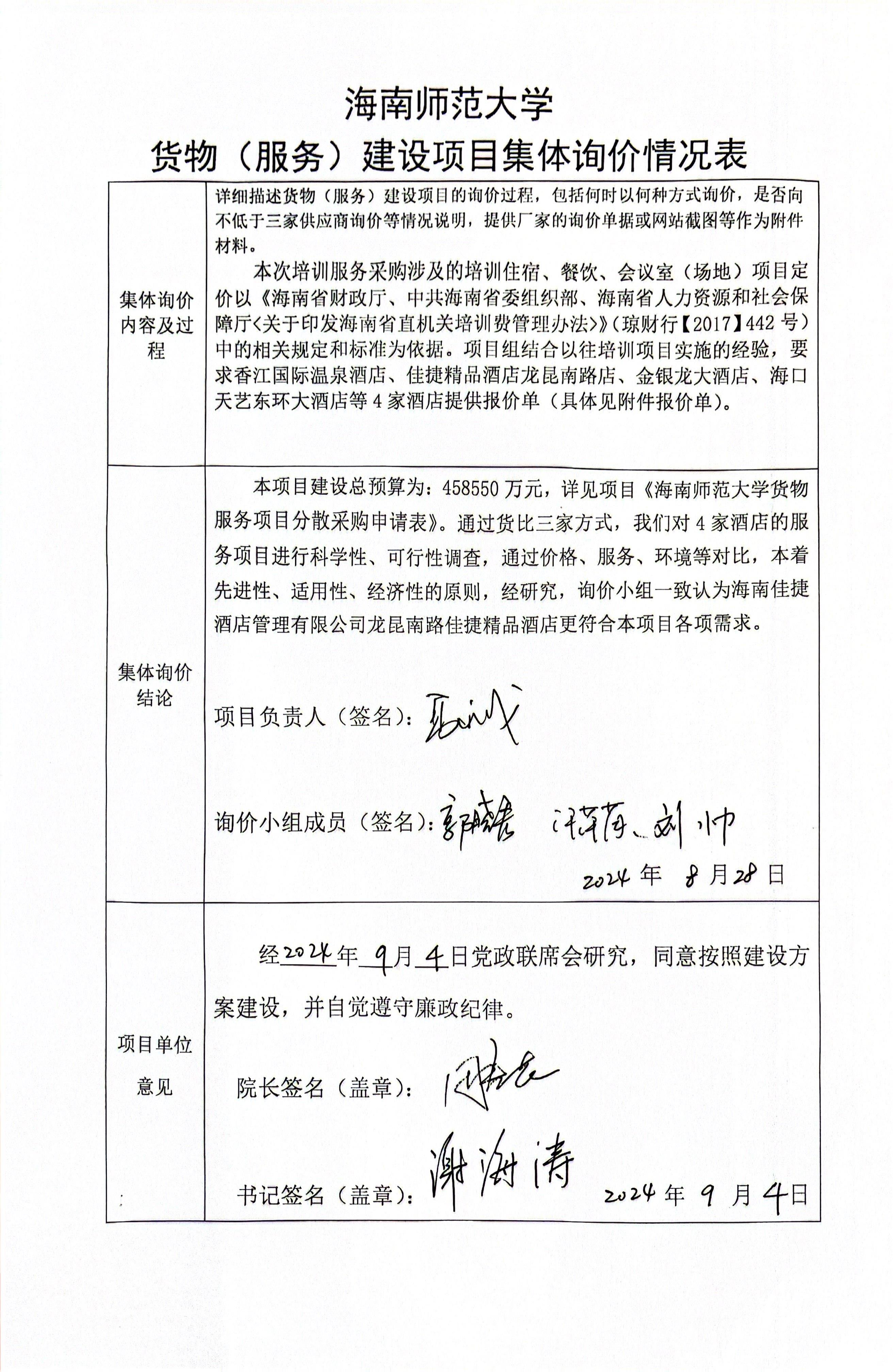 关于2024年海南省“双五百” 师资培训项目学员食宿、培训场地采购情况的公式