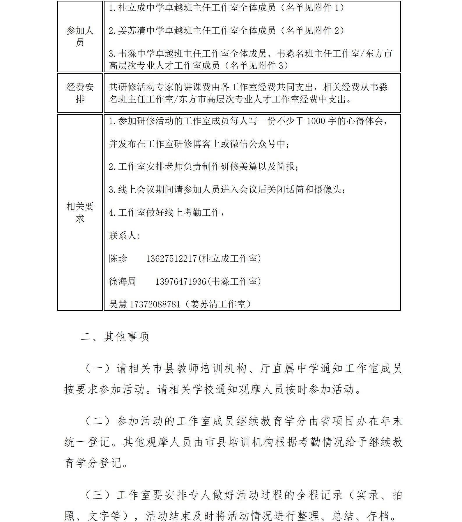 关于桂立成、姜苏清、韦淼中学卓越班主任工作室八月份联合开展线上专题研修活动的通知