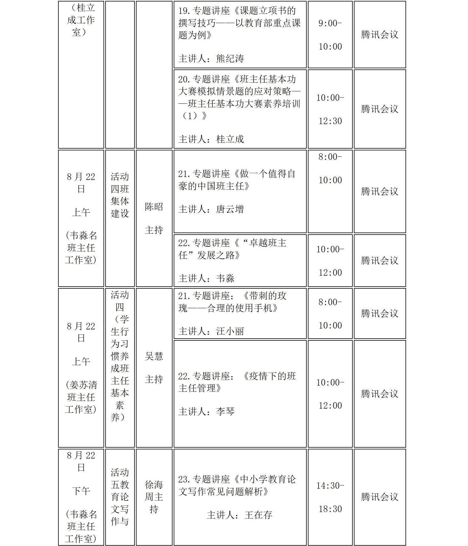 关于桂立成、姜苏清、韦淼中学卓越班主任工作室八月份联合开展线上专题研修活动的通知