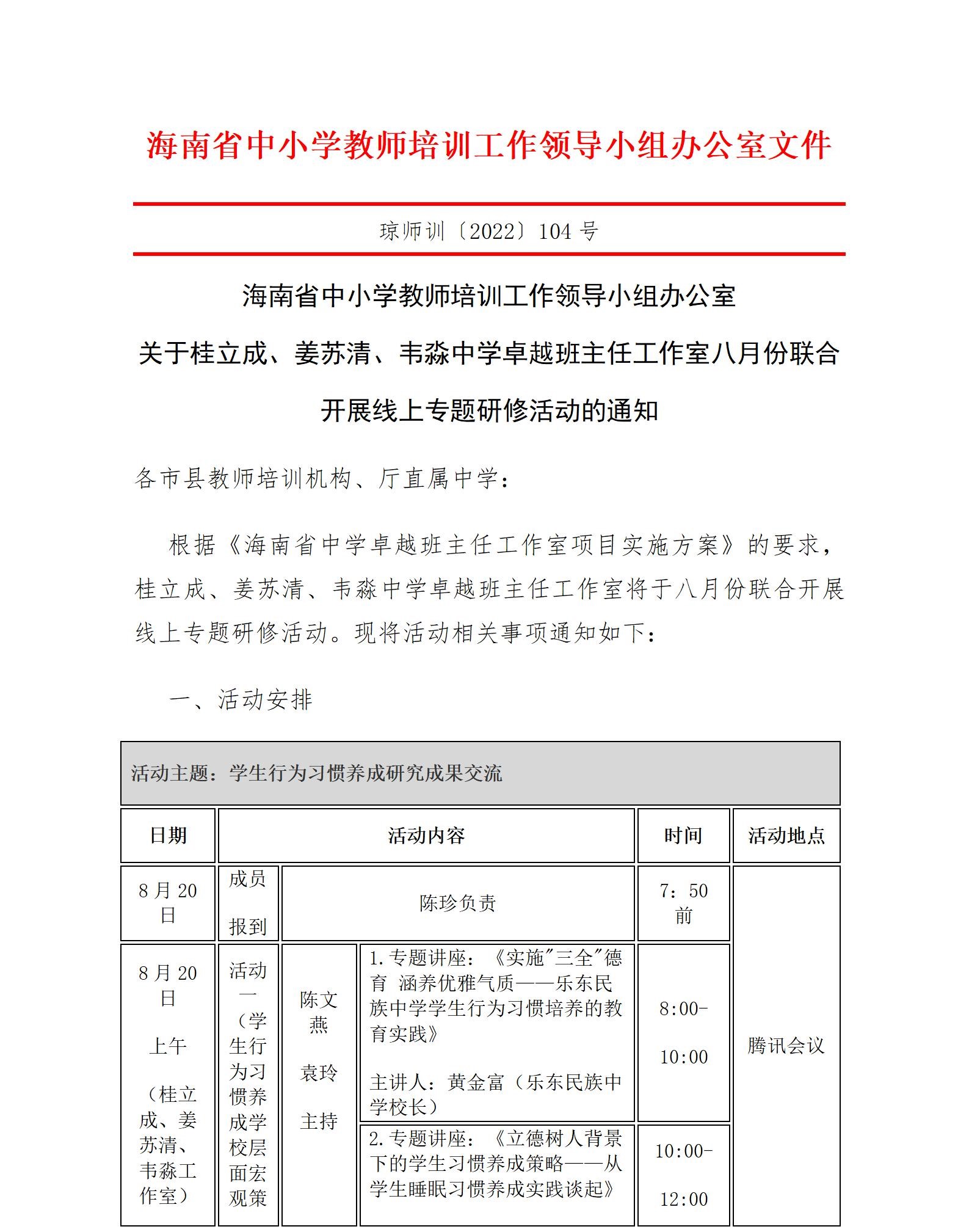 关于桂立成、姜苏清、韦淼中学卓越班主任工作室八月份联合开展线上专题研修活动的通知