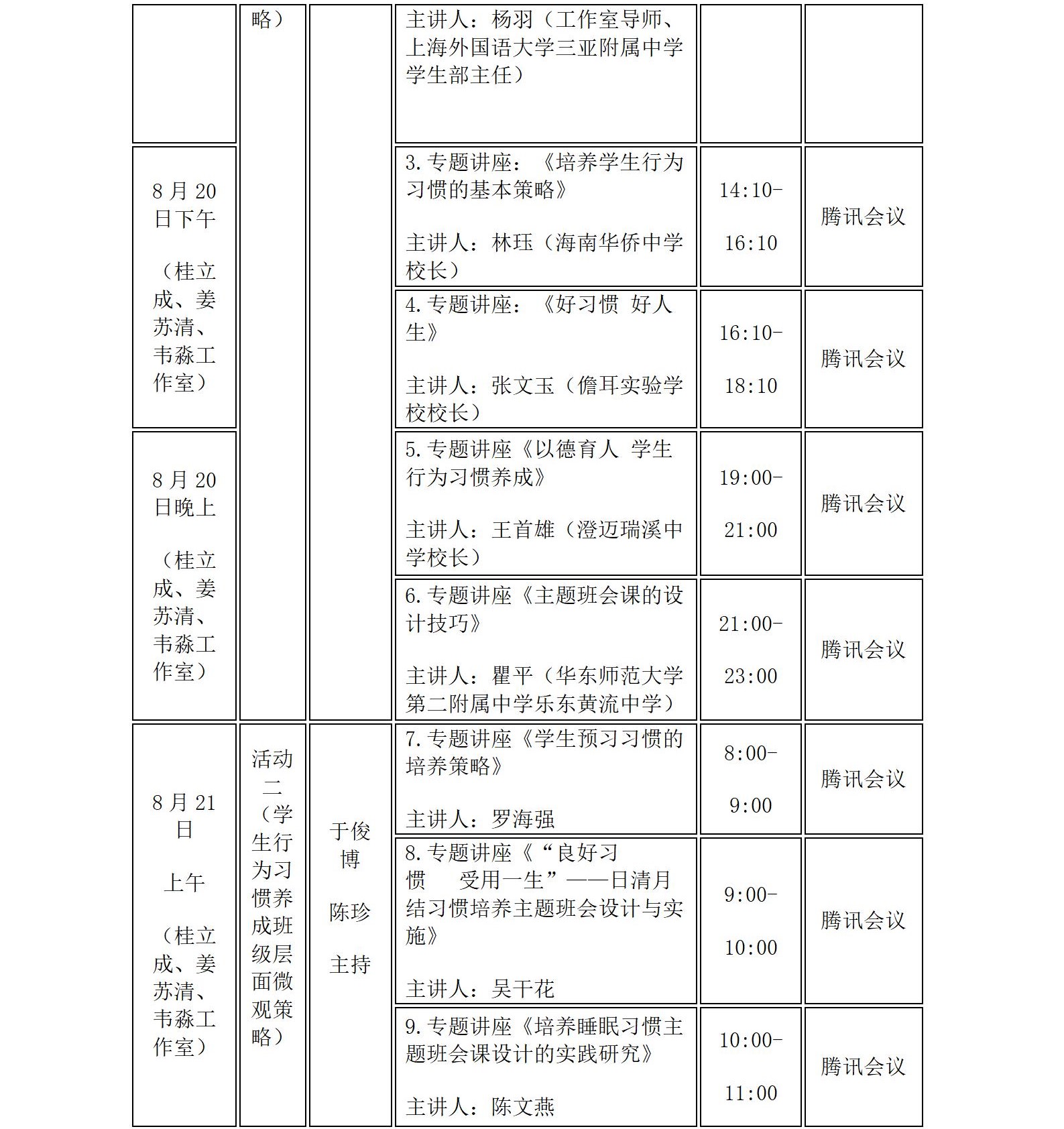 关于桂立成、姜苏清、韦淼中学卓越班主任工作室八月份联合开展线上专题研修活动的通知