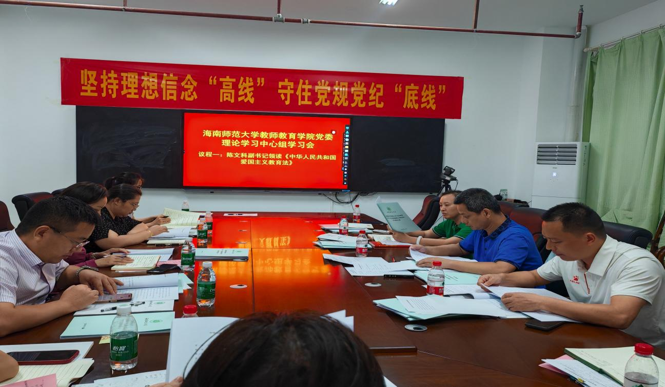 教师教育学院党委理论学习中心组专题学习《中华人民共和国爱国主义教育法》