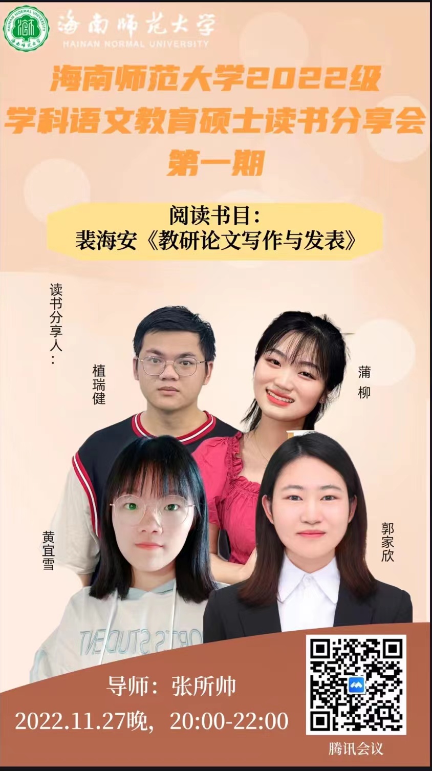 张所帅副教授组织2022级学科语文教育硕士开展第一期读书分享会