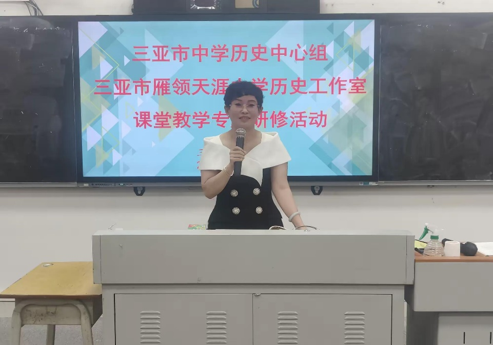 深耕课堂 赋能成长——海南师范大学实习巡查暨中学历史实习教师同课异构专题研修活动